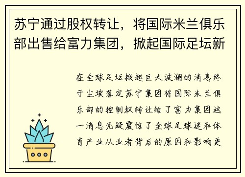 苏宁通过股权转让，将国际米兰俱乐部出售给富力集团，掀起国际足坛新风潮