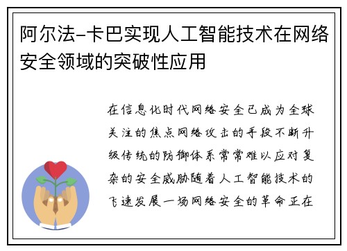 阿尔法-卡巴实现人工智能技术在网络安全领域的突破性应用