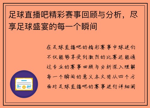 足球直播吧精彩赛事回顾与分析，尽享足球盛宴的每一个瞬间